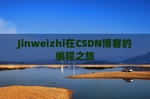 Jinweizhi在CSDN博客的编程之旅